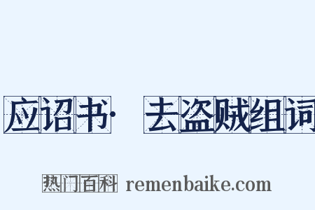 应诏书·去盗贼组词是什么意思的图片